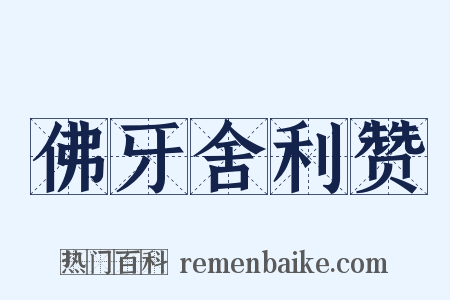 佛牙舍利赞是什么意思的图片